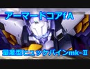 超必殺技！アーマードコアｆA[量産型ヒュッケバインｍｋ-Ⅱ]