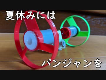 自由研究にパンジャンを作る動画