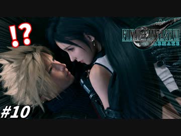 思春期のクラウドと行くFF7R #10【ラッキースケベクラス1st】