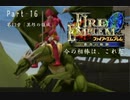 ファイアーエムブレム蒼炎の軌跡　今の相棒は、これだ。Part１６【制限プレイ】