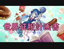 【初投稿】世界征服計画書／ヒノメ feat.音街ウナ／a plan of world conquest