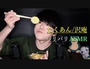 漬物の咀嚼音【Okano's ASMR】
