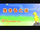 ほっと一息つきたい時に・・♪絵本アートソング♪生きるとは【宿命に生まれ、運命に挑み、使命に燃える】