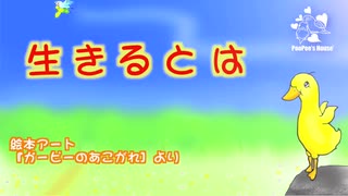 ほっと一息つきたい時に・・♪絵本アートソング♪生きるとは【宿命に生まれ、運命に挑み、使命に燃える】