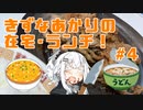 紲星あかりの在宅・ランチ！#4