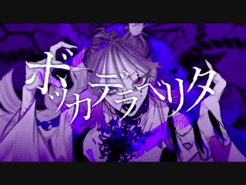 ボッカデラベリタ/cover