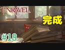 【UNRAVEL】可愛い！面白い！最高の雰囲気ゲーム！毛糸のヤーニーと記憶を紐解く。【最終回】