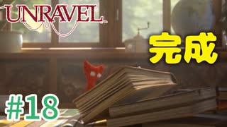 【UNRAVEL】可愛い！面白い！最高の雰囲気ゲーム！毛糸のヤーニーと記憶を紐解く。【最終回】