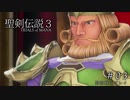 【聖剣伝説3 ToM】脳筋縛りでプレイする ＃03