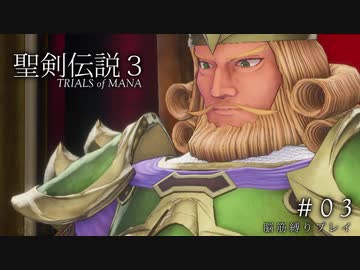 【聖剣伝説3 ToM】脳筋縛りでプレイする ＃03