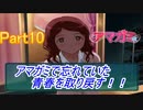 忘れていた青春を取り戻すアマガミ実況プレイ　Part10