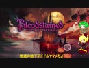【ヤマキスのゆっくり実況】ブラッドステインド：リチュアル・オブ・ザ・ナイト1