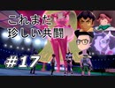 【実況】ジムリーダーと共闘！？【ポケットモンスター シールド】Part17