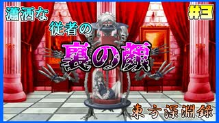 【東方深淵録】幻想郷中に謎の異変!?霊夢や魔理沙の偽物が出現!!＃３【ゆっくり実況】【ゆっくりフルボイス】