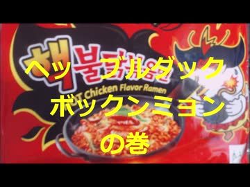 【ビバ！デカ盛り】ヘッブルダックボックンミョンの巻