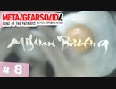 【実況】メタルギアソリッド4であそんじゃうどー #8