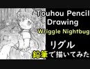 【東方】リグル・ナイトバグをシャーペンと鉛筆で描いてみた【アナログ手描きイラストメイキング】