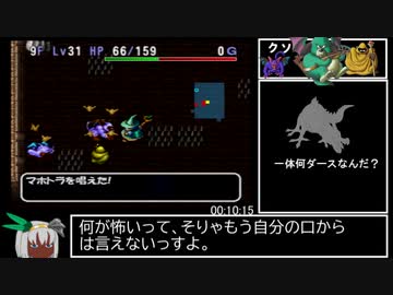 トルネコの大冒険2 試練の館素潜りRTA 1時間6分55秒 part前