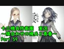 【十三機兵防衛圏 実況】隣合わせの機兵と青春 Part 59【紲星あかり】