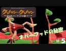 【実況】不思議謎解きクレイアニメ推理アドベンチャーゲーム（5）