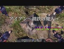 【MSSP MAD】アイアン～鋼鉄の魔人～【童謡アイアイ替え歌】
