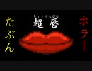 【超唇】私もおなかすいた【フリーホラーゲーム実況】