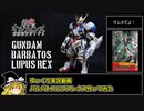 【ゆっくり実況】1/100 バルバトスルプスレクス作ってみた【ガンプラ】