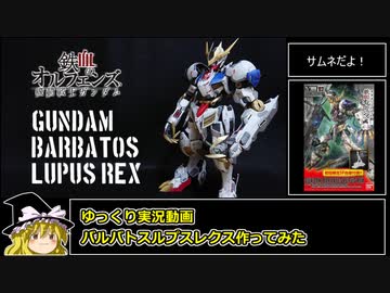 【ゆっくり実況】1/100 バルバトスルプスレクス作ってみた【ガンプラ】