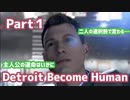 【2人実況】何も分からない女2人が選ぶ【Detroit Become Human】Part1