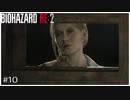 今更バイオハザードRE:2初見実況プレイ Part10