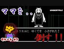 【Undertale】すべての敵を打ち滅ぼす、アンダーテイル#2【Gルート】【実況】