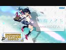 【第三回チュウニズム公募楽曲】碧海ノイト  / hideka