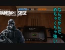 【R6S】ゆっくりと成長したいレインボーシックスシージ　第二話