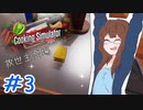 【女性実況】自称料理できる女が一流シェフ（笑）になるまで　＃3【Cooking Simulator】