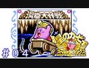 オムライスの罠！？疑心暗鬼なカービィが世界を救わない【星のカービィSDX】＃０４