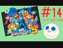 【実況#14】ロックマン5をひたすら楽しむマシュマロ【ワイリーステージ02】