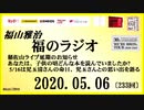 福山雅治   福のラジオ　2020.05.16〔233回〕