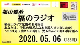 福山雅治   福のラジオ　2020.05.16〔233回〕
