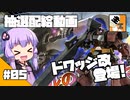 #05 【ガチャ動画】結月ゆかりと東北きりたんの『バトオペ2の抽選配給』