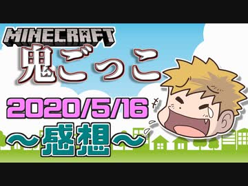 【マインクラフト×鬼ごっこ】鬼ごっこで銀河一面白い男、現る！？の感想！2020年5月16日