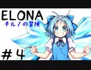 【ゆっくり実況】ELONA～チルノの冒険～＃４【mewmew】