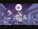 「眠れない夜に」/歌わせていただきました　アル戸