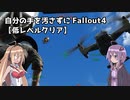 自分の手を汚さずにFallout4【低レベルクリア】 part20