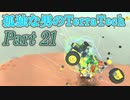 【ゆっくり実況】 孤独な男のTerraTech 【Part21】
