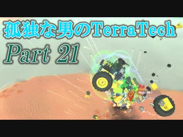 【ゆっくり実況】 孤独な男のTerraTech 【Part21】