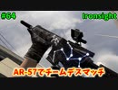 【Ironsight】AR-57でチームデスマッチ（AR-57） #64【Steam 無料FPS】