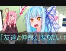 [今日の葵ちゃん]葵ちゃんは「友達と仲良く」なりたい[VOICEROID劇場]
