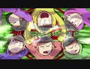 【卓ゲ松さんCoC】赤い印はぼくらを嗤う。その７(終)
