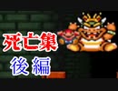 【死亡集】スーパーマリオコレクションを激しい実況と神画質で全制覇・後編