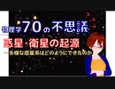 【物理学70の不思議】惑星・衛星の起源―多様な惑星系はどのようにできたのか【固体量子】【VRアカデミア】